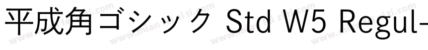 平成角ゴシック Std W5 Regul字体转换